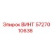5727010638 ВИНТ Epiroc