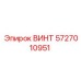 5727010951 ВИНТ Epiroc