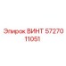 5727011051 ВИНТ Epiroc