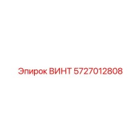 5727012808 ВИНТ Epiroc
