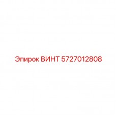 Крепеж Epiroc для пневматики 5727012808