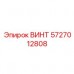 Крепеж Epiroc для пневматики 5727012808