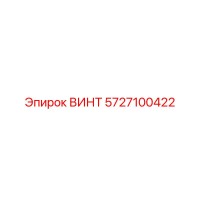 5727100422 ВИНТ Epiroc
