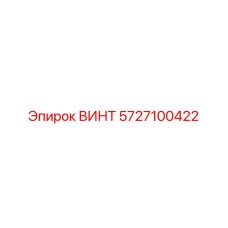 5727100422 ВИНТ Epiroc