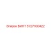 5727100422 ВИНТ Epiroc