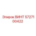 5727100422 ВИНТ Epiroc