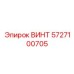 5727100705 ВИНТ Epiroc
