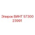 5730023991 ВИНТ Epiroc