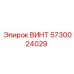 5730024029 ВИНТ Epiroc