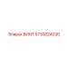 5730024030 ВИНТ Epiroc