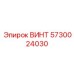5730024030 ВИНТ Epiroc