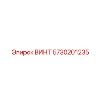 5730201235 ВИНТ Epiroc
