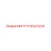 5730201235 ВИНТ Epiroc
