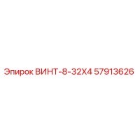 57913626 ВИНТ-8-32X4 Epiroc