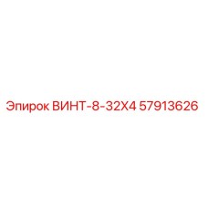 57913626 ВИНТ-8-32X4 Epiroc