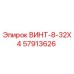 57913626 ВИНТ-8-32X4 Epiroc