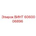 Изображение винта Epiroc 6060006896 для гидравлических систем