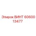 Винт из титанового сплава 6060013477 для буровых установок