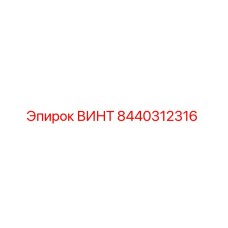 8440312316 ВИНТ Epiroc