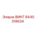 8440318634 ВИНТ Epiroc