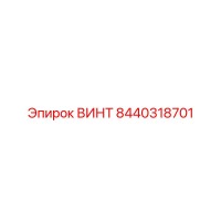 8440318701 ВИНТ Epiroc