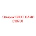 8440318701 ВИНТ Epiroc