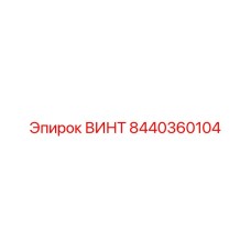 8440360104 ВИНТ Epiroc