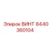 8440360104 ВИНТ Epiroc