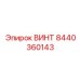 8440360143 ВИНТ Epiroc