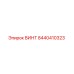 8440410323 ВИНТ Epiroc