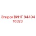 8440410323 ВИНТ Epiroc