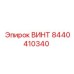 8440410340 ВИНТ Epiroc