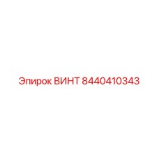 8440410343 ВИНТ Epiroc
