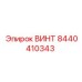 8440410343 ВИНТ Epiroc