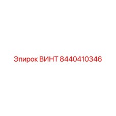 8440410346 ВИНТ Epiroc