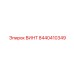8440410349 ВИНТ Epiroc