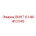 8440410349 ВИНТ Epiroc