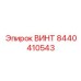 Высоконагруженный винт Epiroc деталь 8440410543 для гидроцилиндров