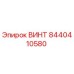 Оригинальный винт Epiroc артикул 8440410580