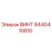 8440410810 ВИНТ Epiroc