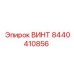 8440410856 ВИНТ Epiroc
