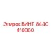 8440410860 ВИНТ Epiroc