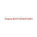 8440410861 ВИНТ Epiroc