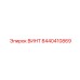 8440410869 ВИНТ Epiroc
