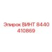 8440410869 ВИНТ Epiroc