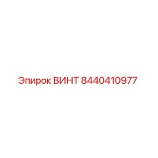8440410977 ВИНТ Epiroc