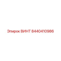 8440410986 ВИНТ Epiroc