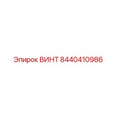 8440410986 ВИНТ Epiroc