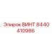 8440410986 ВИНТ Epiroc