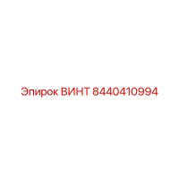8440410994 ВИНТ Epiroc